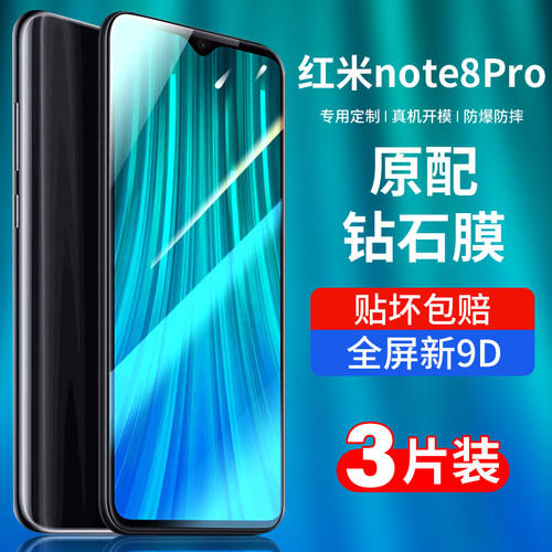 适用红米note8钢化膜蓝光高清膜