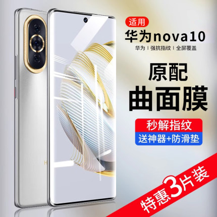 适用华为nova10水凝钢化膜nova10pro手机膜全屏华nove10se新款曲屏note10防摔软膜por蓝光5g全包novo10贴膜