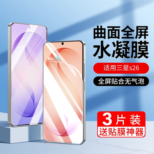 适用三星s26水凝膜s26ultra手机