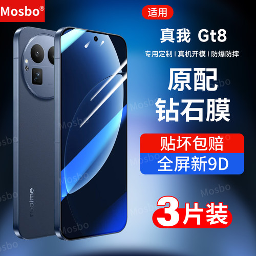 适用真我gt8钢化膜realme钻石膜