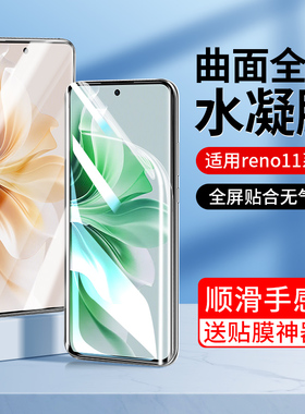 适用opporeno11水凝钢化膜reno11pro手机膜oppo新款Reno高清reon11曲面11por全屏覆盖opopreno防摔0pp0贴膜十