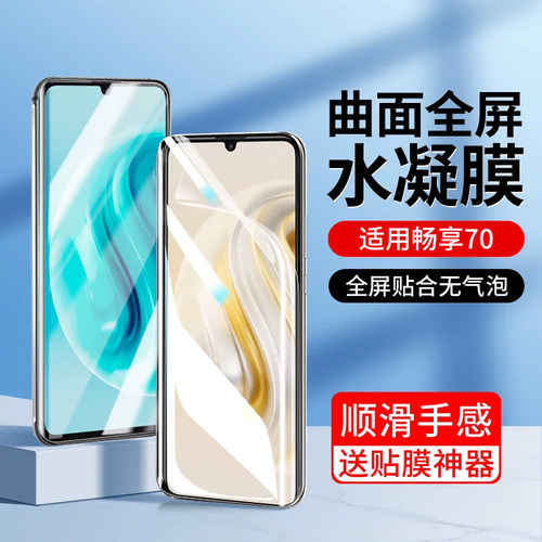 适用华为畅享70手机膜70x水凝膜