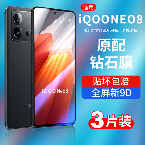 适用iqooneo8全屏保护手机贴膜