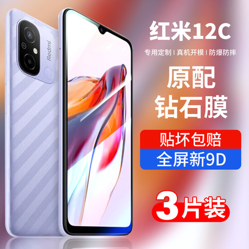 适用红米12c钢化膜12r全屏钻石膜