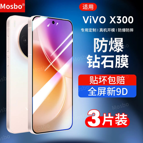 MOSBO适用vivox300钢化膜X300Pro手机膜新款vivo全屏覆盖vivox三百高清贴膜vovo防摔por抗蓝光保护V2509A钻石 - 封面