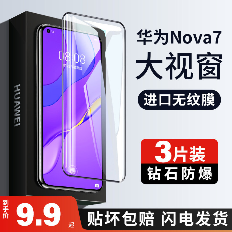 适用华为nova7钢化膜nove7pro全屏novo7se5g手机nowa75g保护防摔navo全包es专用note活力版nava黑边n0va乐活i属于什么档次？