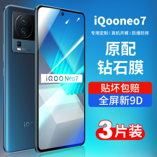 适用iqooneo7钢化膜neo7se手机膜vivoiqooneo7全屏覆盖iqneo竞速版全包iqoo爱酷iqoonoe贴膜壳ipooneo7保护