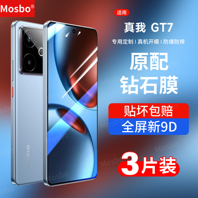 适用真我gt7钢化膜GT7防爆手机膜