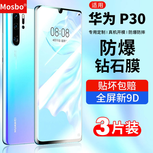 适用华为p30钢化膜防摔钻石玻璃