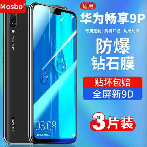 适用华为畅享10plus钢化膜钻石膜