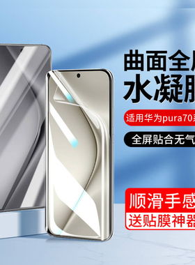 适用华为pura70pro手机膜p70pro水凝钢化膜pura70ultra新款pure系列pro+全屏puro高清防摔por防窥p70全包保护