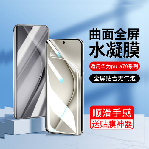 适用华为pura70pro手机膜p70pro