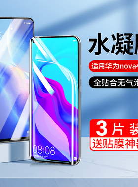 适用华为nova4钢化膜水凝膜nova4e手机膜全屏覆盖nove4防蓝光novo4全包防摔n曲面n0va全包note4边软膜无白边