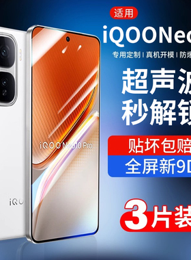 适用iqooneo10钢化膜iqooneo10pro手机膜vivo新款全屏防摔iQOOneo10高清保护爱酷十抗蓝光贴膜por指纹秒解iq0