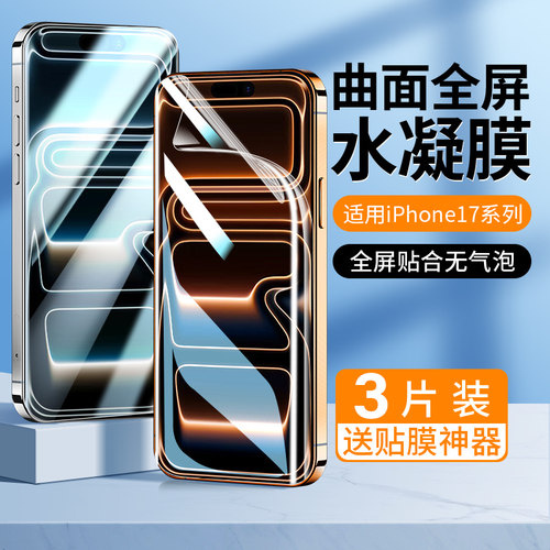 适用苹果17水凝膜17promax手机膜