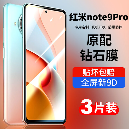 适用红米note9pro钢化膜全屏防摔