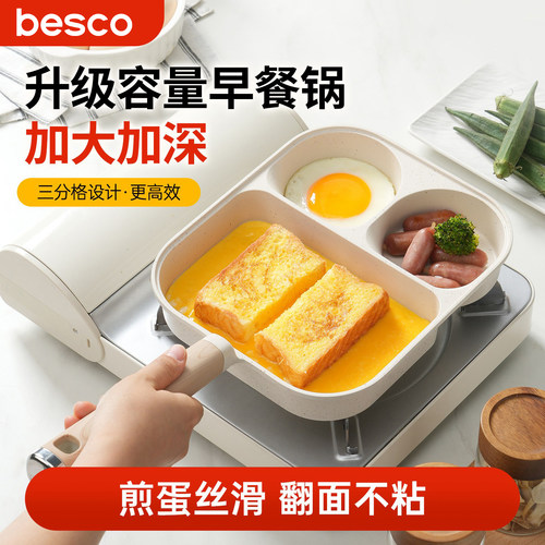 BESCO三合一早餐锅不粘锅家用牛排平底小煎锅煎蛋神器鸡蛋汉堡锅