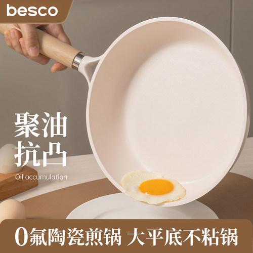 BESCO陶瓷平底不粘锅牛排煎炒锅