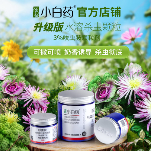 正品花花小白药杀虫药呋虫胺多肉蚧壳虫专用蔬菜花卉通用防虫颗粒