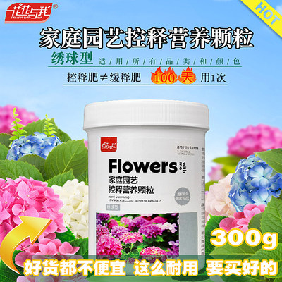 花花与我绣球型专用控释肥