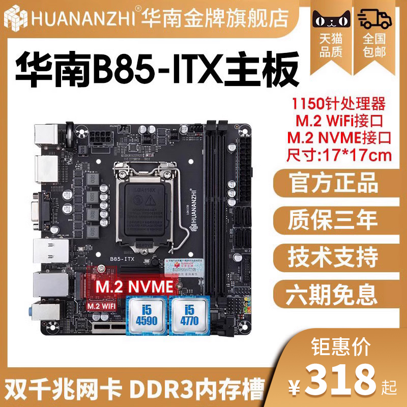 HUANANZHI 华南金牌 B85迷你H81/B250/H510/H610ITX小工控主板电脑台式套装