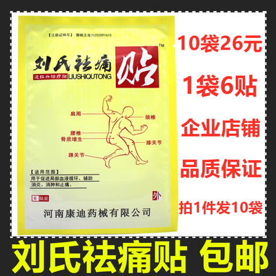 刘氏祛痛贴贴康迪腰间盘突出颈椎去痛贴正品包邮10袋60贴药房同售