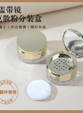 高档带镜迷你散粉盒子小号散粉盒便携5克蜜粉盒带粉扑胡椒粉分装