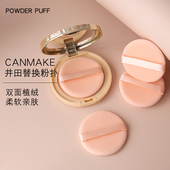 canmake井田日本棉花糖粉饼替换粉扑植绒定妆圆形超薄送盒子