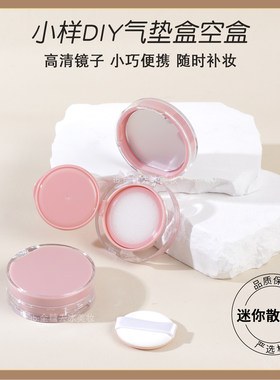 迷你气垫盒空盒子小样粉底液分装