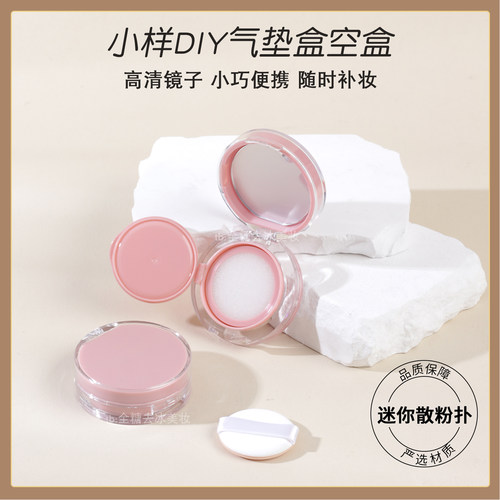 迷你气垫盒空盒子小样粉底液分装
