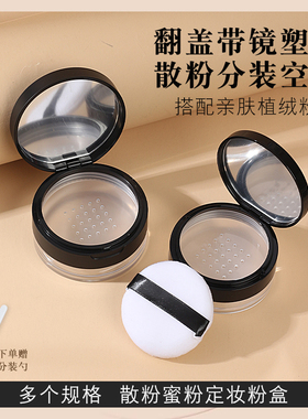大号散粉盒子空盒带粉扑便携式带镜黑胡椒粉分装盒迷你小号定妆粉