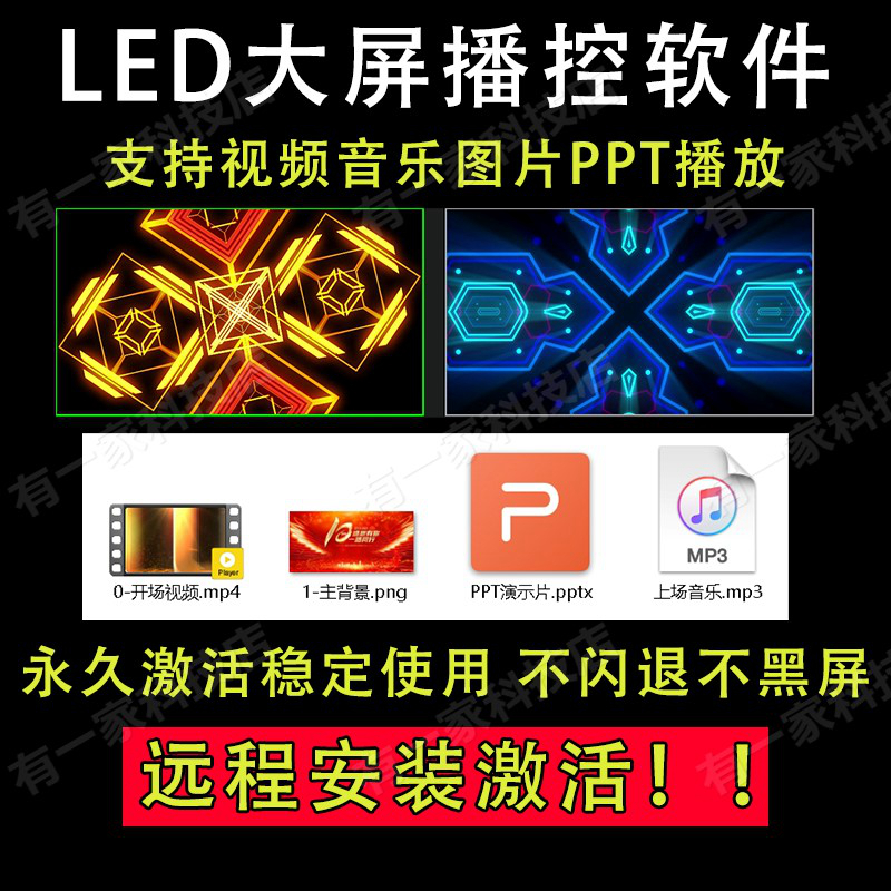 大屏播控软件 支持视频图片PPT音乐  永久稳定使用 远程安装激活