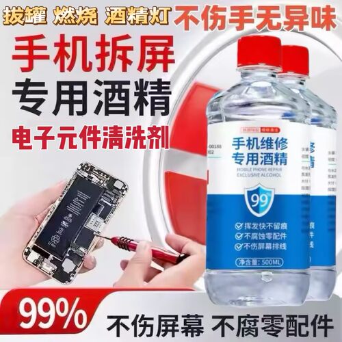 99%工业清洁元器件拆屏除胶燃烧