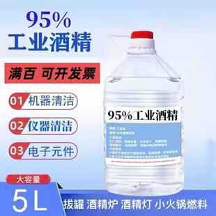95度酒精大桶装 电子产品机械清洗仪表盘消毒 清洗用去污 工业酒精