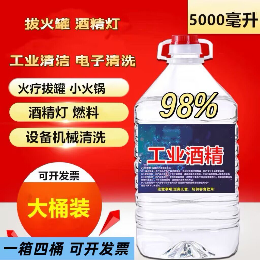 特价98度酒精工业清洗剂工厂清洁仪器设备酒精灯燃料桶装火锅专用