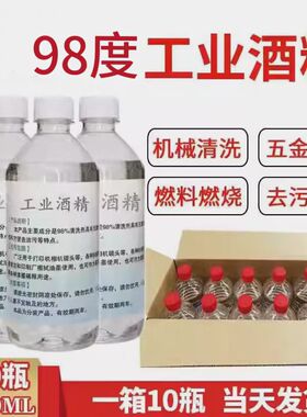 工业酒精95度清洁机械设备电子仪器30瓶装500ml清洗去污酒精98%