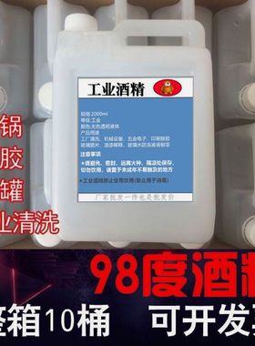 98%酒精拔罐2000ml99度火锅燃料高浓度高度工业酒精清洁电子仪器
