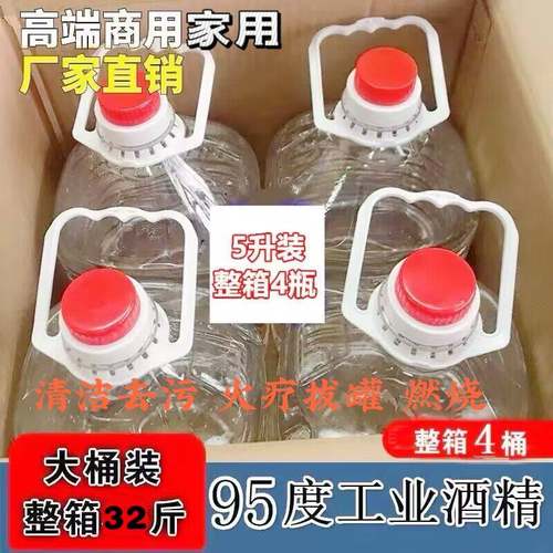 工业酒精清洗剂清洁拔罐火锅燃料