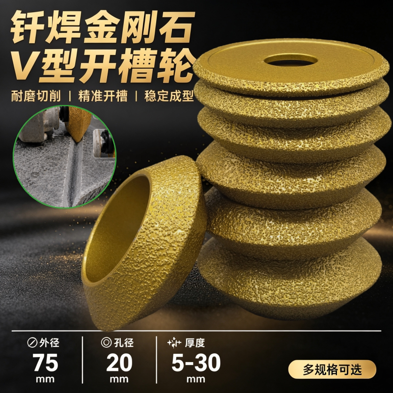 石材磨轮钎焊V型轮手工修边开槽
