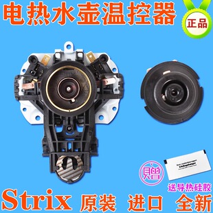 美的电热水壶温控器配件 U1867 烧水壶温控开关STRIX底座芯耦合器