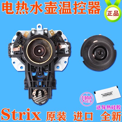 美的电热水壶温控器配件 U1867 烧水壶温控开关STRIX底座芯耦合器