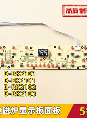 美的电磁炉显示板RK2101/02按键板HK2101控制板RK2106灯板RK2113