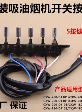 美的抽油烟机按键开关CXW-200-DJ105/DJ103S/DJ216琴键按钮开关件