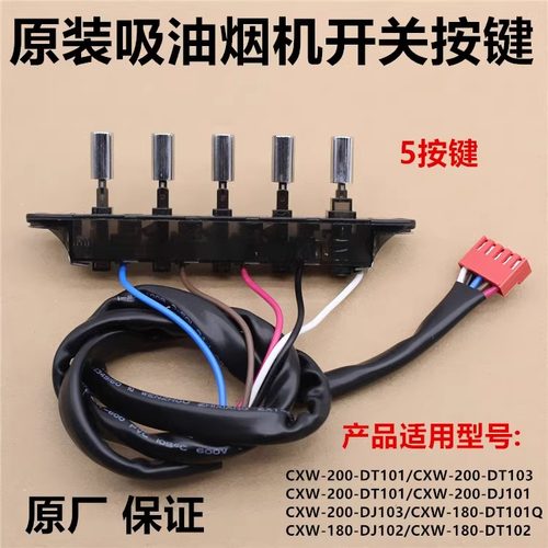 美的抽油烟机按键开关CXW-200-DJ105/DJ103S/DJ216琴键按钮开关件
