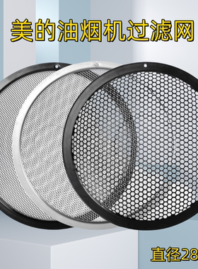 美的抽油烟机过滤网防油罩CXW-200-J15外网CXW-260-B61P圆形内网