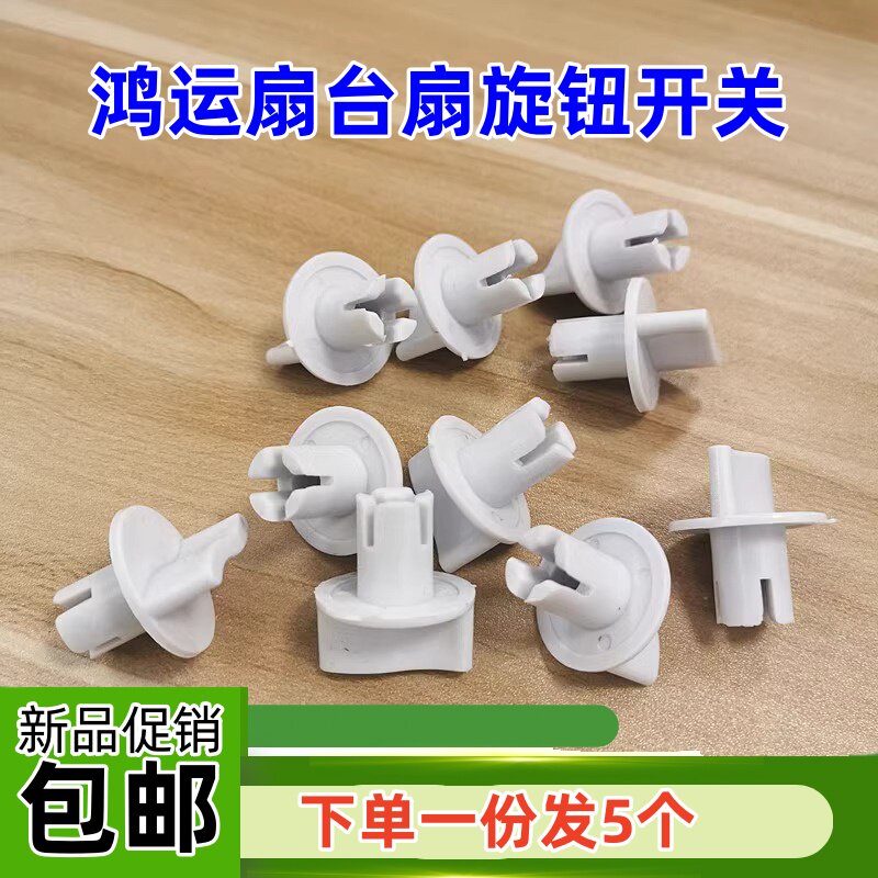 电风扇配件台扇壁扇档位开关旋钮落地扇鸿运扇调速旋转帽子定时器图片