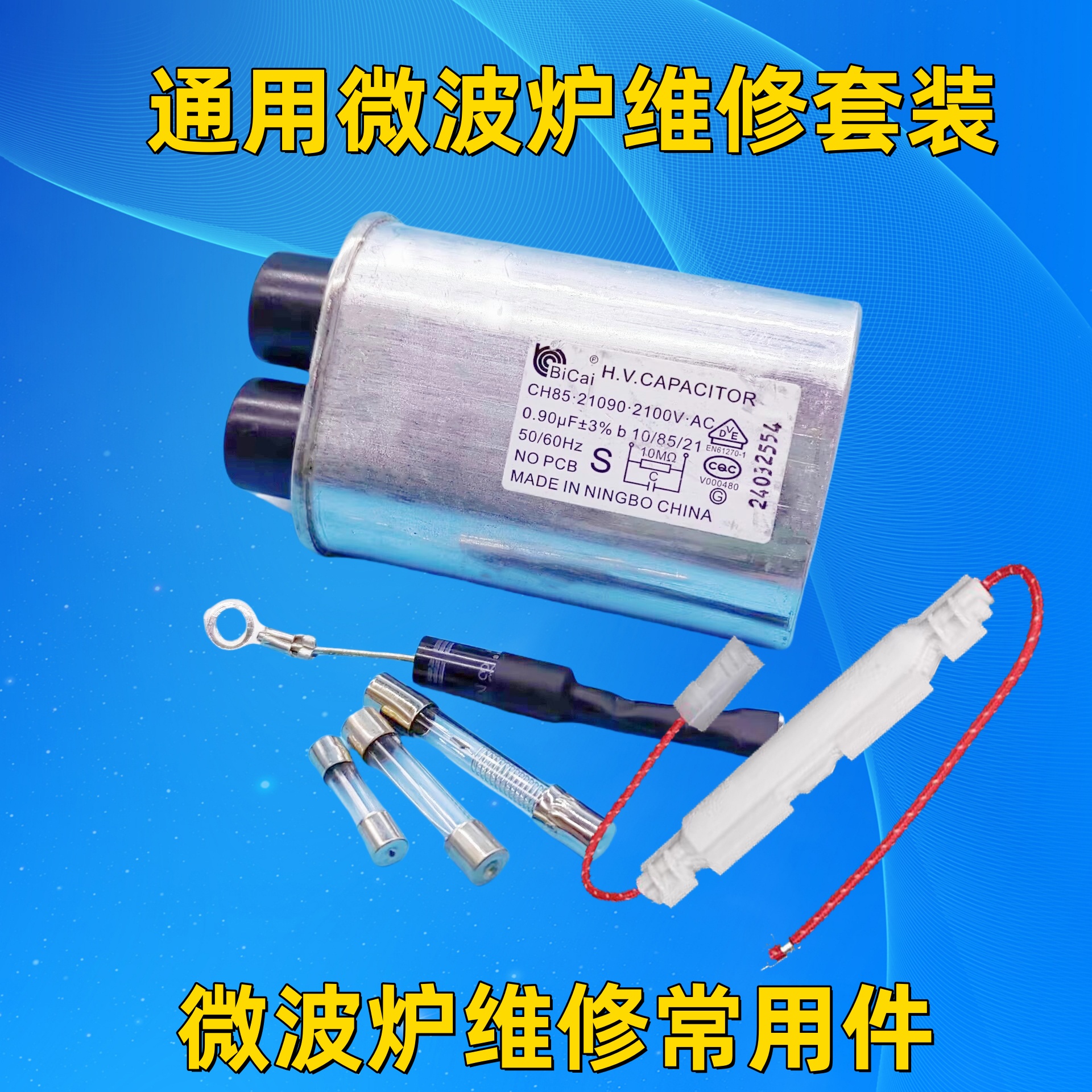 通用美的微波炉配件高压电容单向二极管保险丝高压保险组件云母片