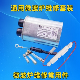 通用美的微波炉配件高压电容单向二极管保险丝高压保险组件云母片