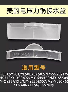 美的电压力锅配件接水盒MY-SS5032/SS5053P/HT5071P/压力煲储水杯