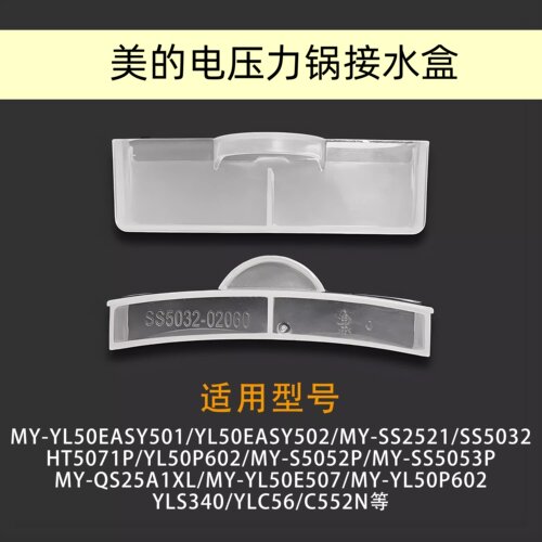 美的电压力锅配件接水盒MY-SS5032/SS5053P/HT5071P/压力煲储水杯